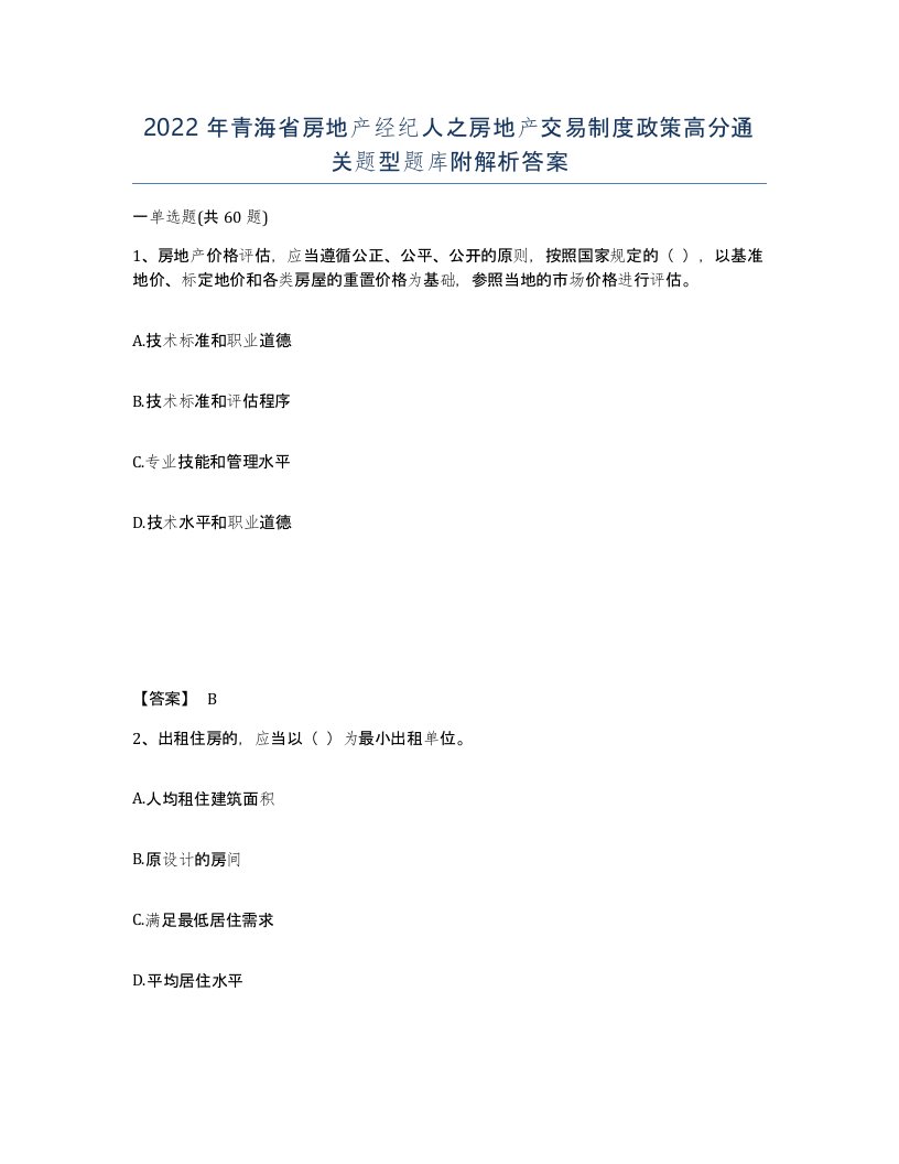 2022年青海省房地产经纪人之房地产交易制度政策高分通关题型题库附解析答案