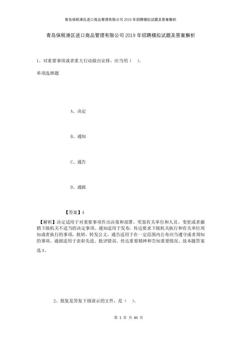 青岛保税港区进口商品管理有限公司2019年招聘模拟试题及答案解析