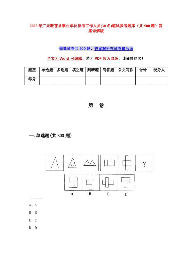 2023年广元旺苍县事业单位招考工作人员30名笔试参考题库共500题答案详解版