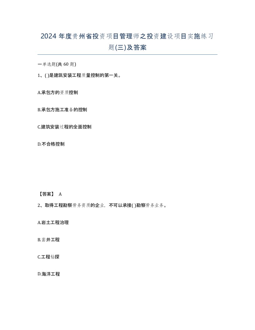 2024年度贵州省投资项目管理师之投资建设项目实施练习题三及答案