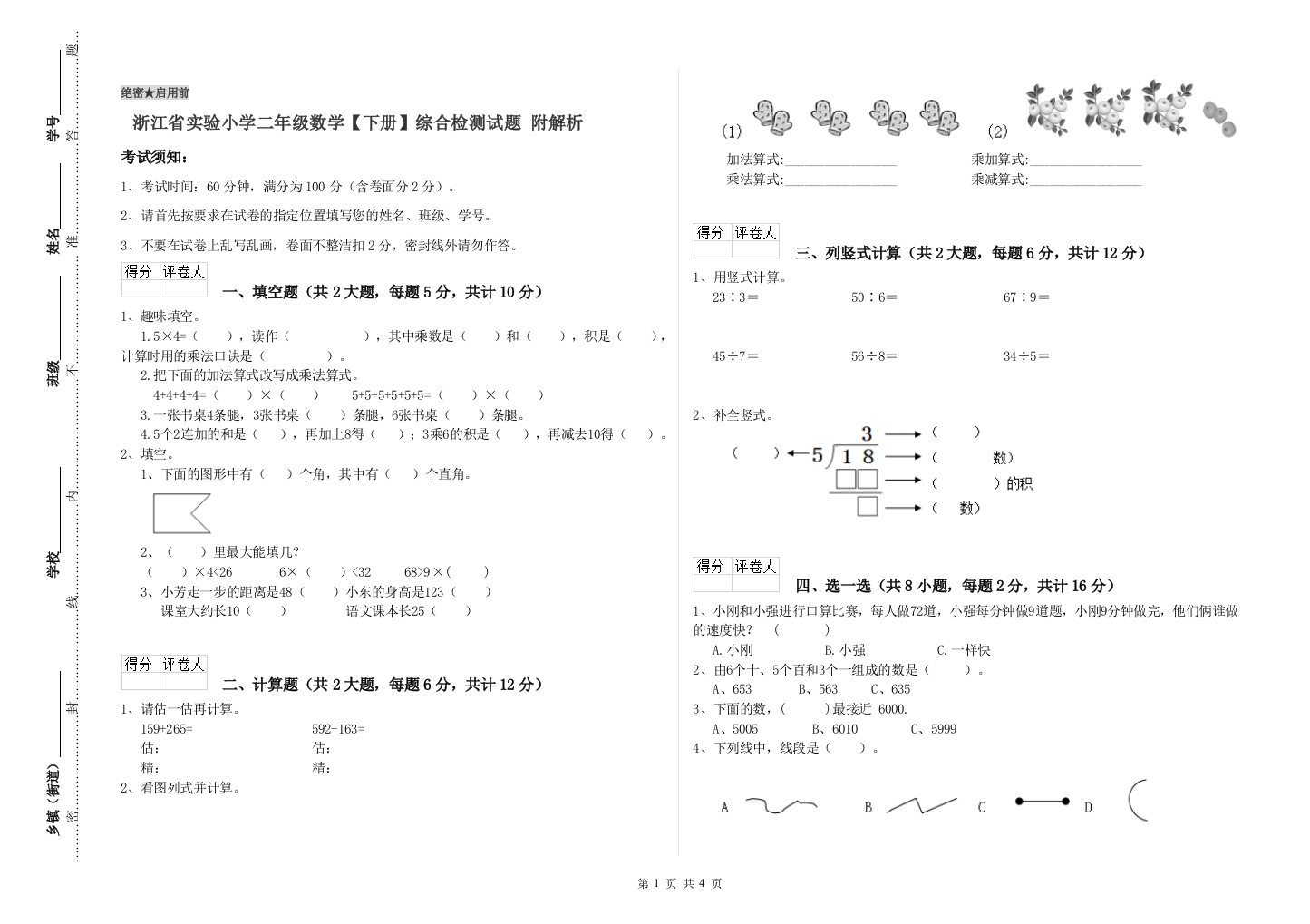 浙江省实验小学二年级数学【下册】综合检测试题-附解析