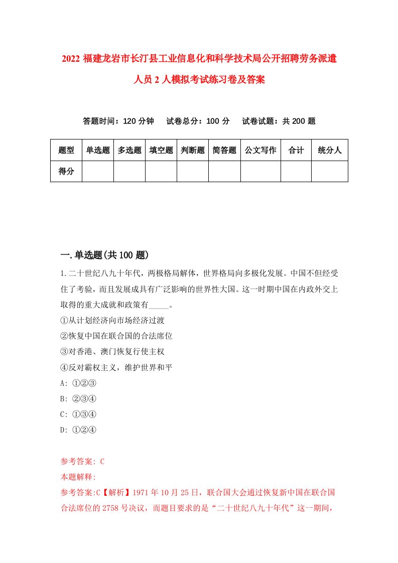 2022福建龙岩市长汀县工业信息化和科学技术局公开招聘劳务派遣人员2人模拟考试练习卷及答案第5版