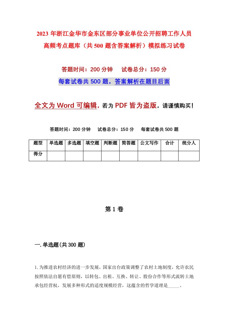 2023年浙江金华市金东区部分事业单位公开招聘工作人员高频考点题库共500题含答案解析模拟练习试卷