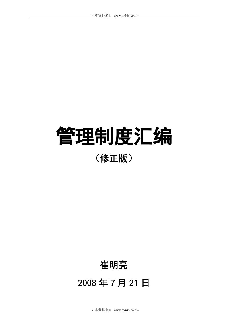 德胜颐合房地产投资公司管理制度规定汇编(59页)-地产制度