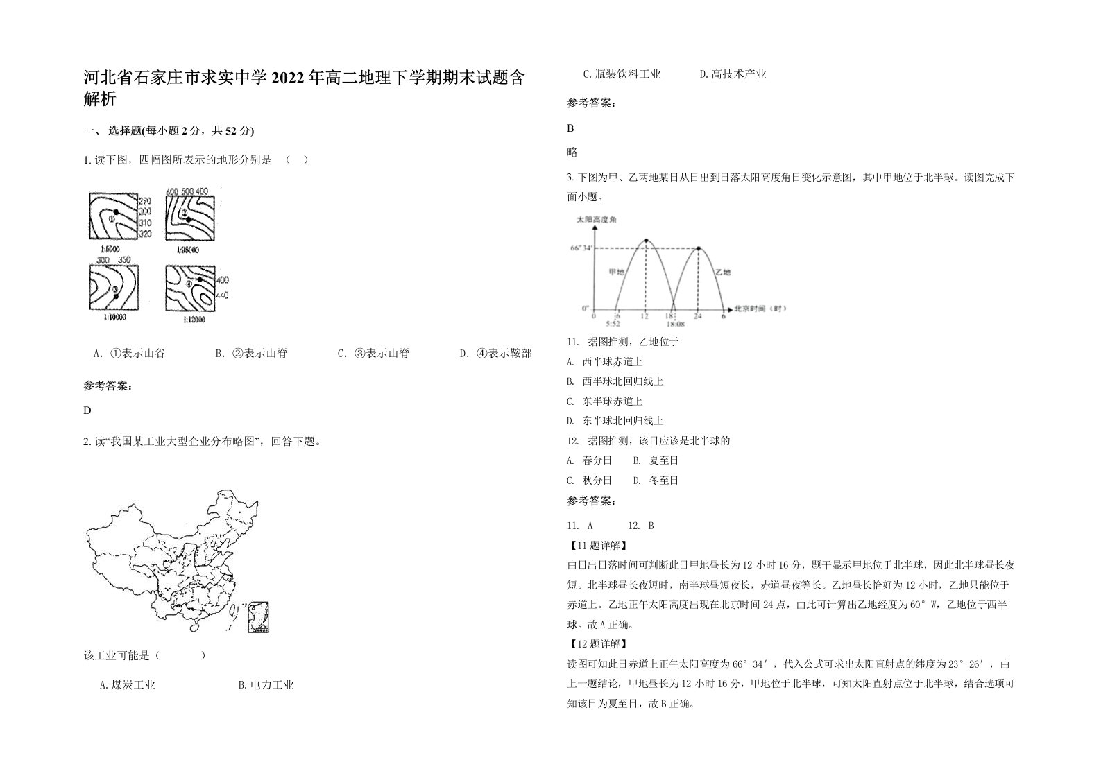 河北省石家庄市求实中学2022年高二地理下学期期末试题含解析