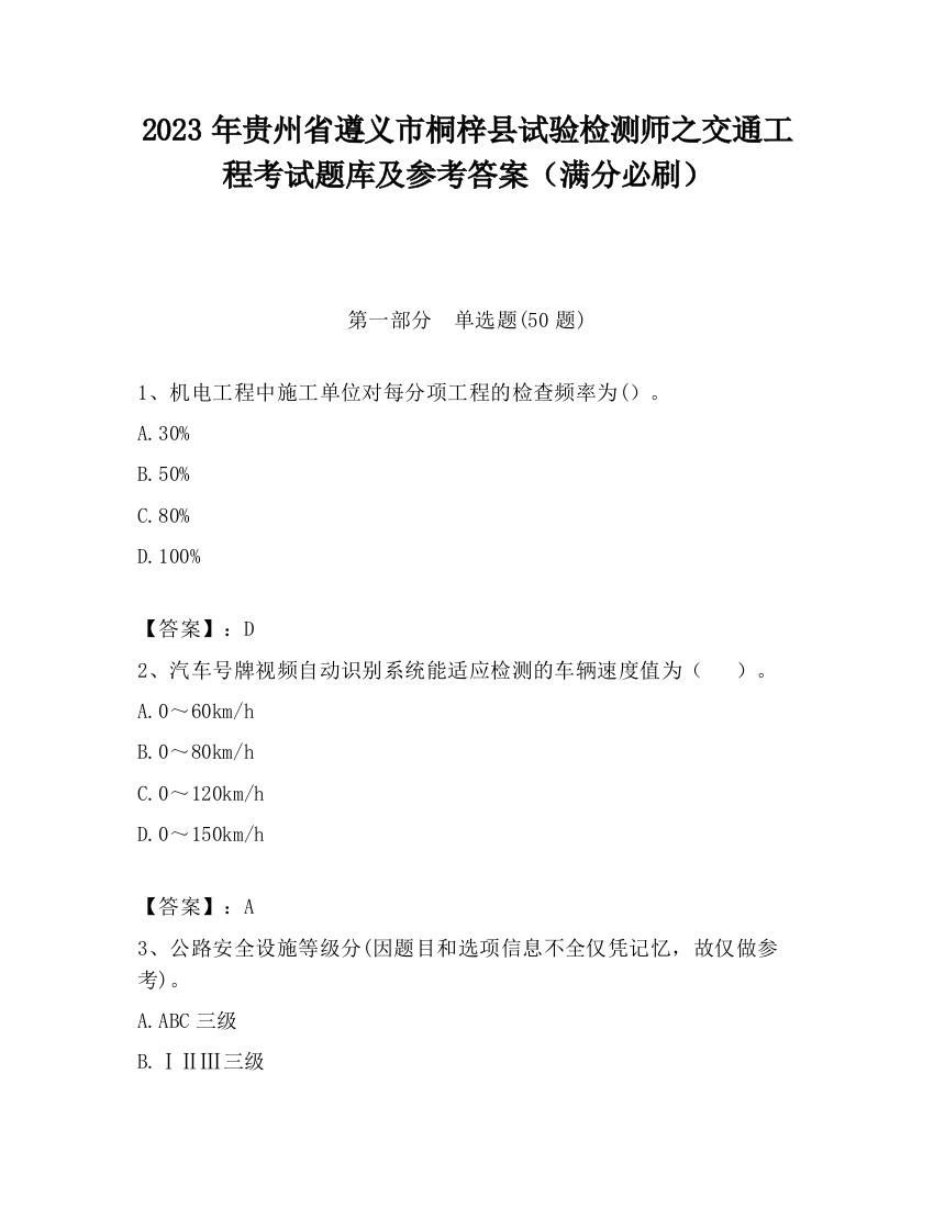 2023年贵州省遵义市桐梓县试验检测师之交通工程考试题库及参考答案（满分必刷）