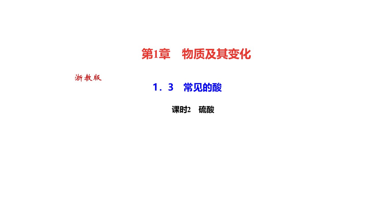 秋浙教九年级科学上册习题　常见的酸课时　硫酸