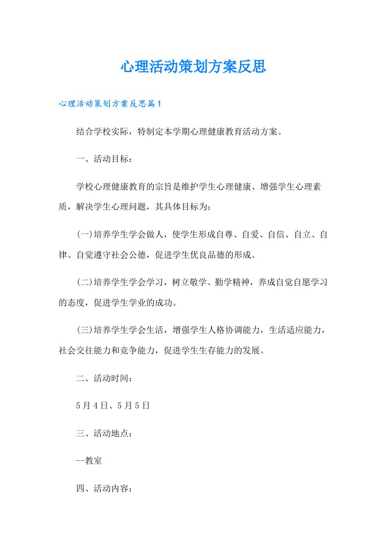 心理活动策划方案反思