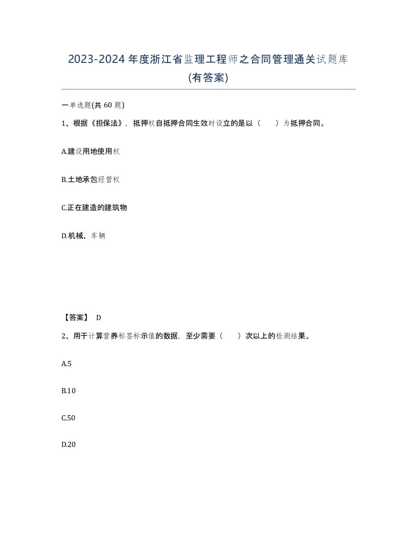 2023-2024年度浙江省监理工程师之合同管理通关试题库有答案