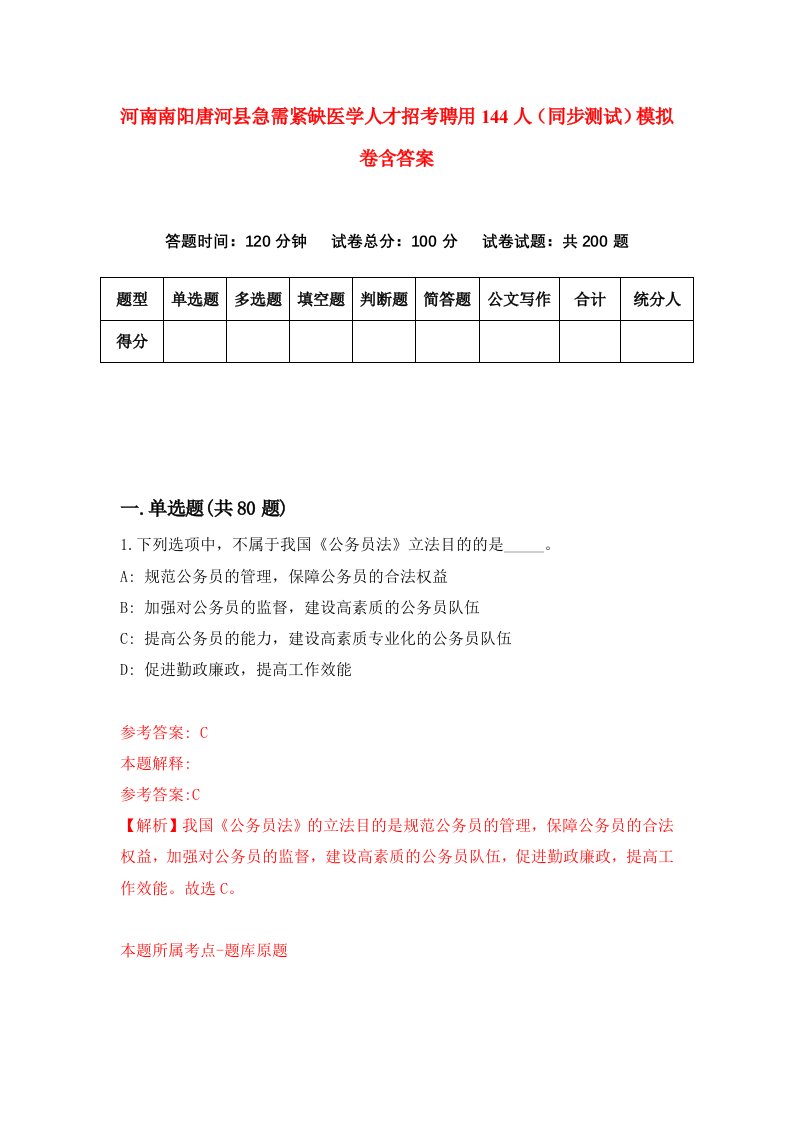 河南南阳唐河县急需紧缺医学人才招考聘用144人同步测试模拟卷含答案8