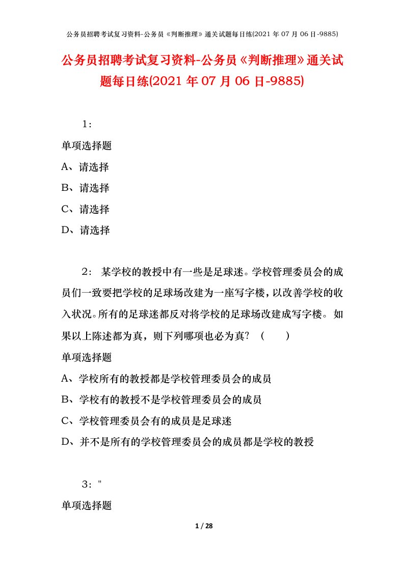 公务员招聘考试复习资料-公务员判断推理通关试题每日练2021年07月06日-9885