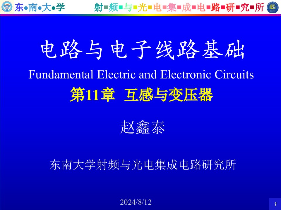 王志功电路与电子线路基础电路部分电子教案第11章