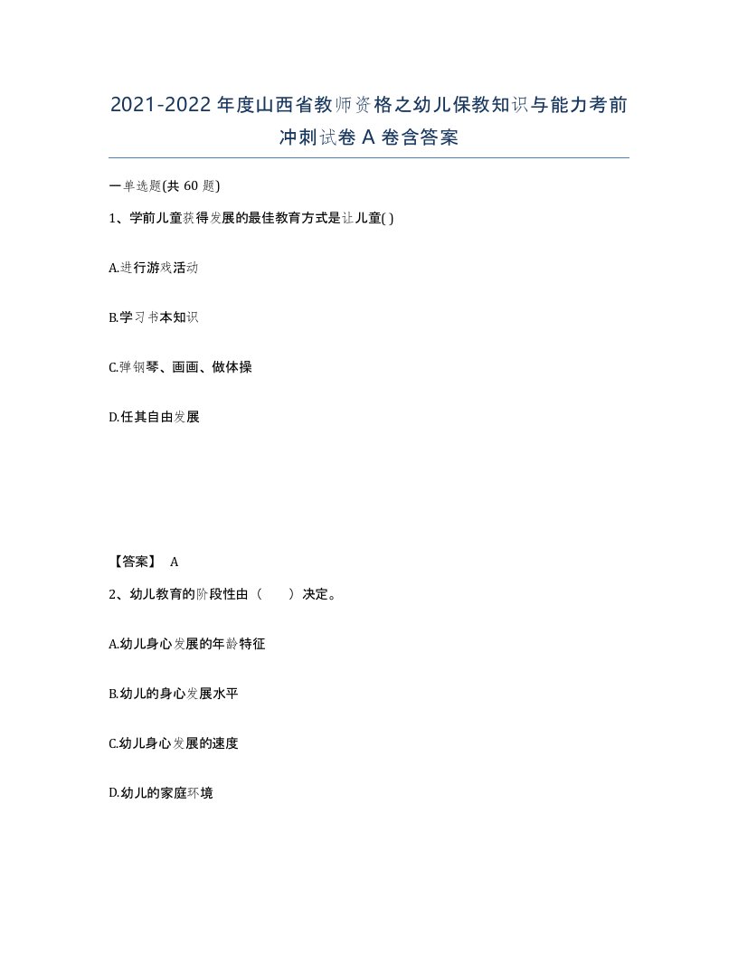 2021-2022年度山西省教师资格之幼儿保教知识与能力考前冲刺试卷A卷含答案