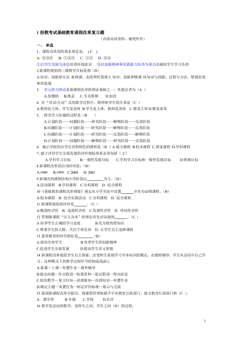 基础教育课程改革复习题