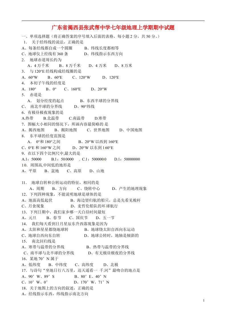 广东省揭西县张武帮中学七级地理上学期期中试题