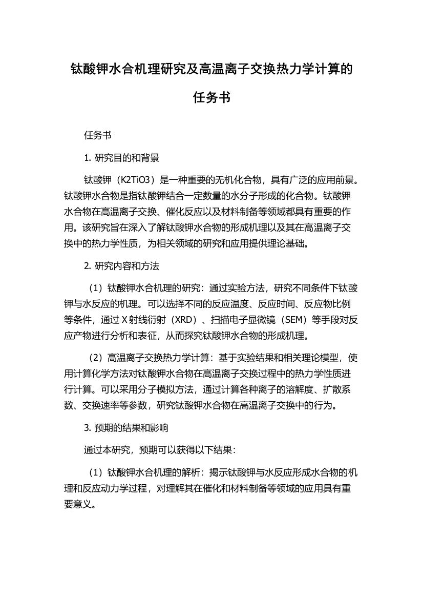 钛酸钾水合机理研究及高温离子交换热力学计算的任务书