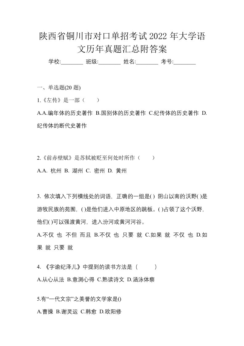 陕西省铜川市对口单招考试2022年大学语文历年真题汇总附答案