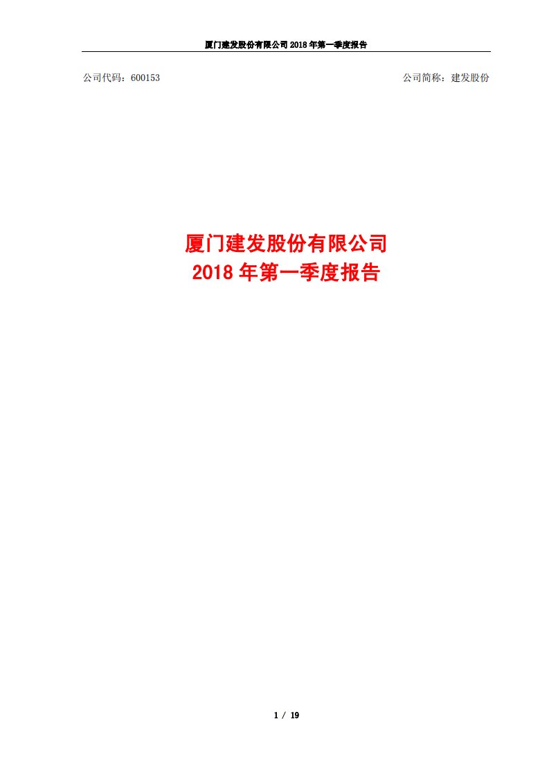 上交所-建发股份2018年第一季度报告-20180427