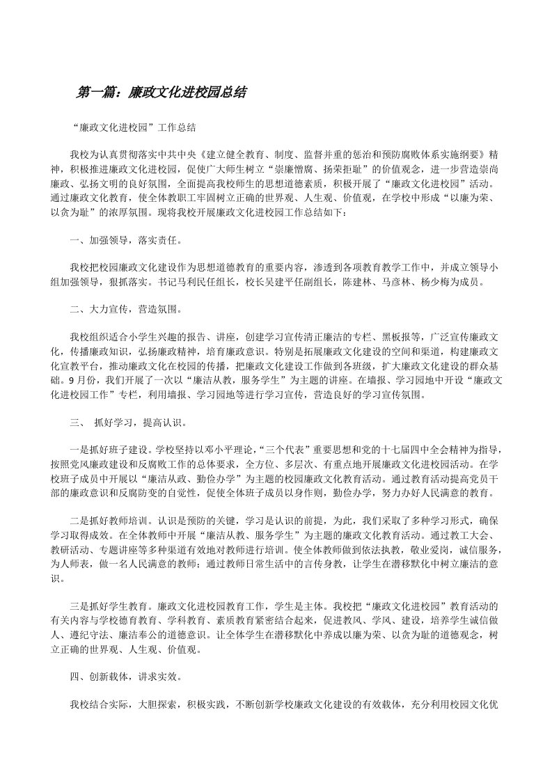 廉政文化进校园总结[修改版]