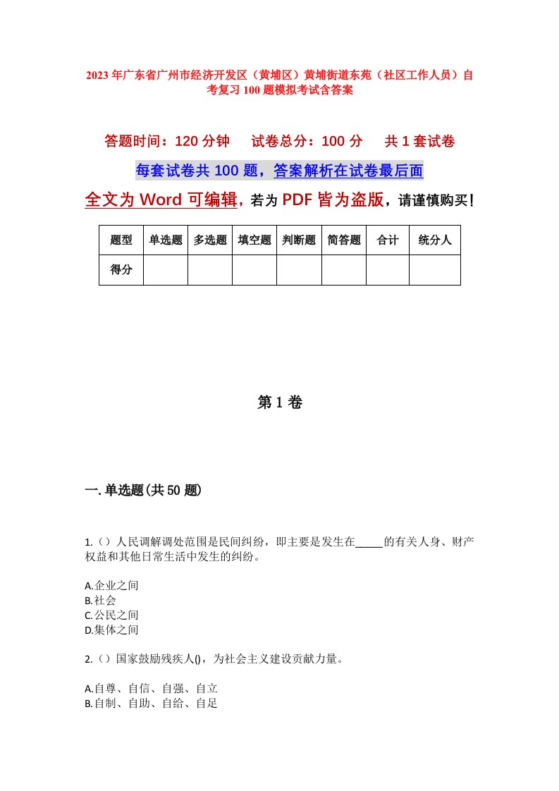 2023年广东省广州市经济开发区黄埔区黄埔街道东苑社区工作人员自考复习100题模拟考试含答案