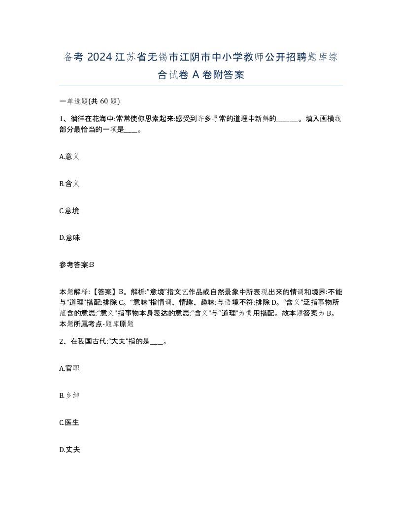 备考2024江苏省无锡市江阴市中小学教师公开招聘题库综合试卷A卷附答案