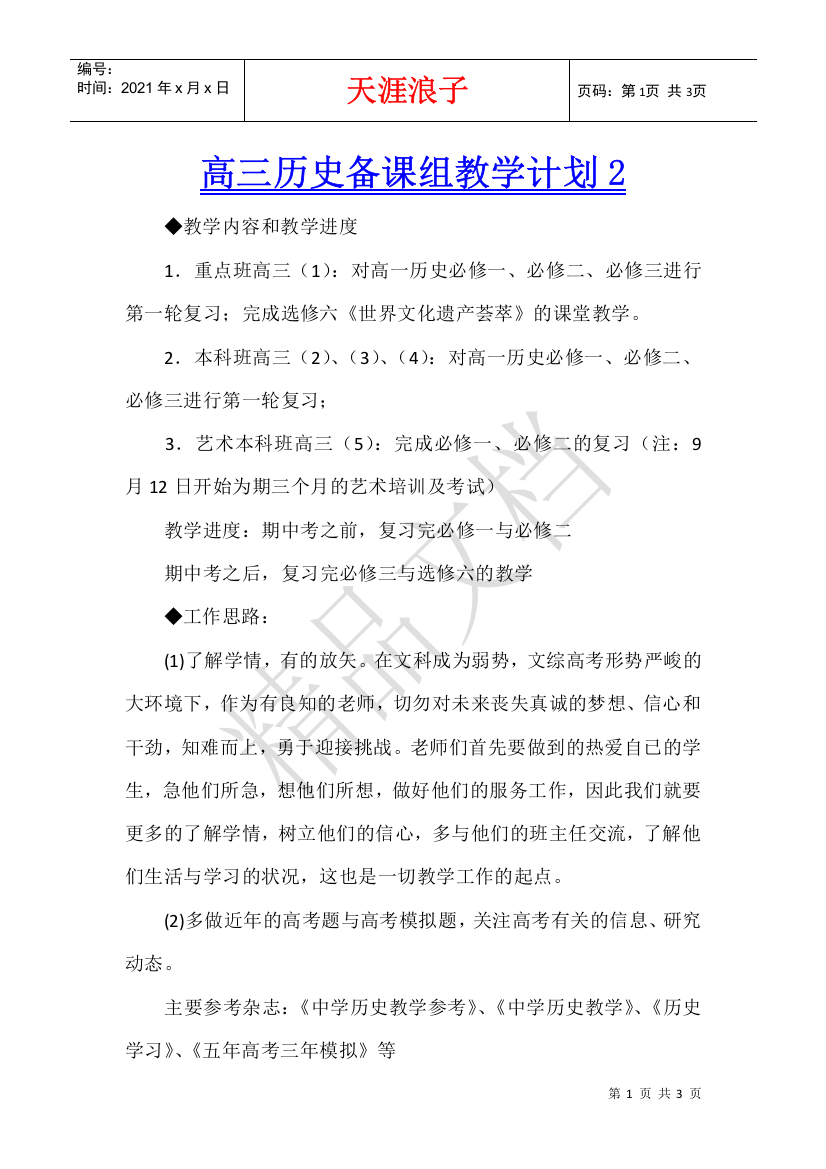 高三历史备课组教学计划2