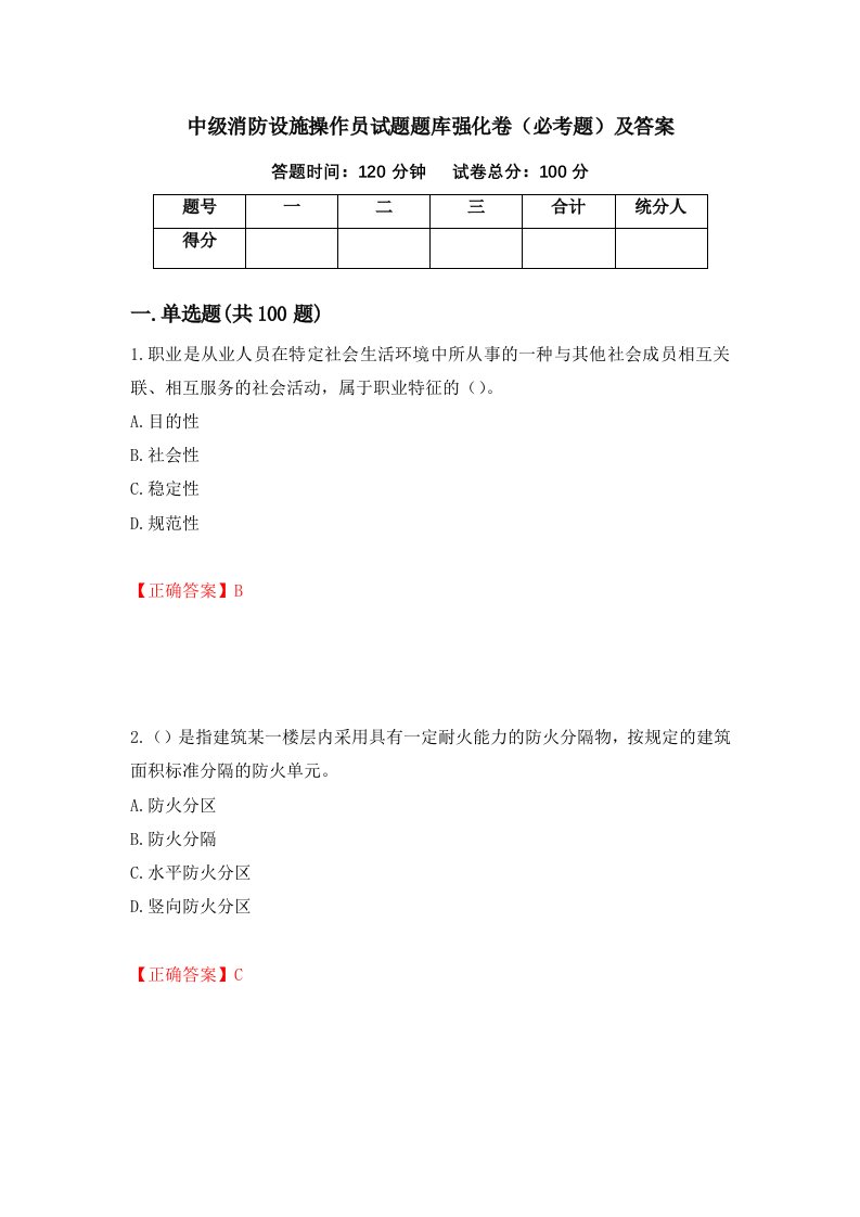 中级消防设施操作员试题题库强化卷必考题及答案34