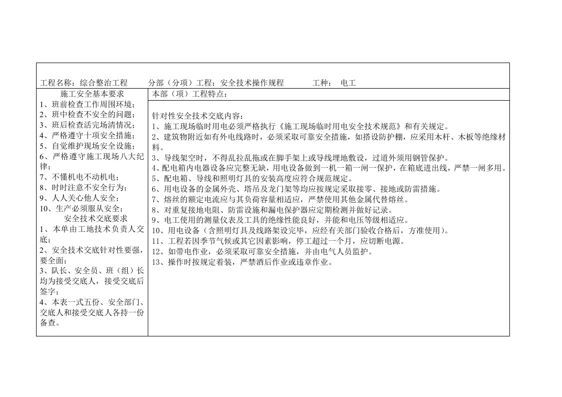 特殊工种安全技术交底