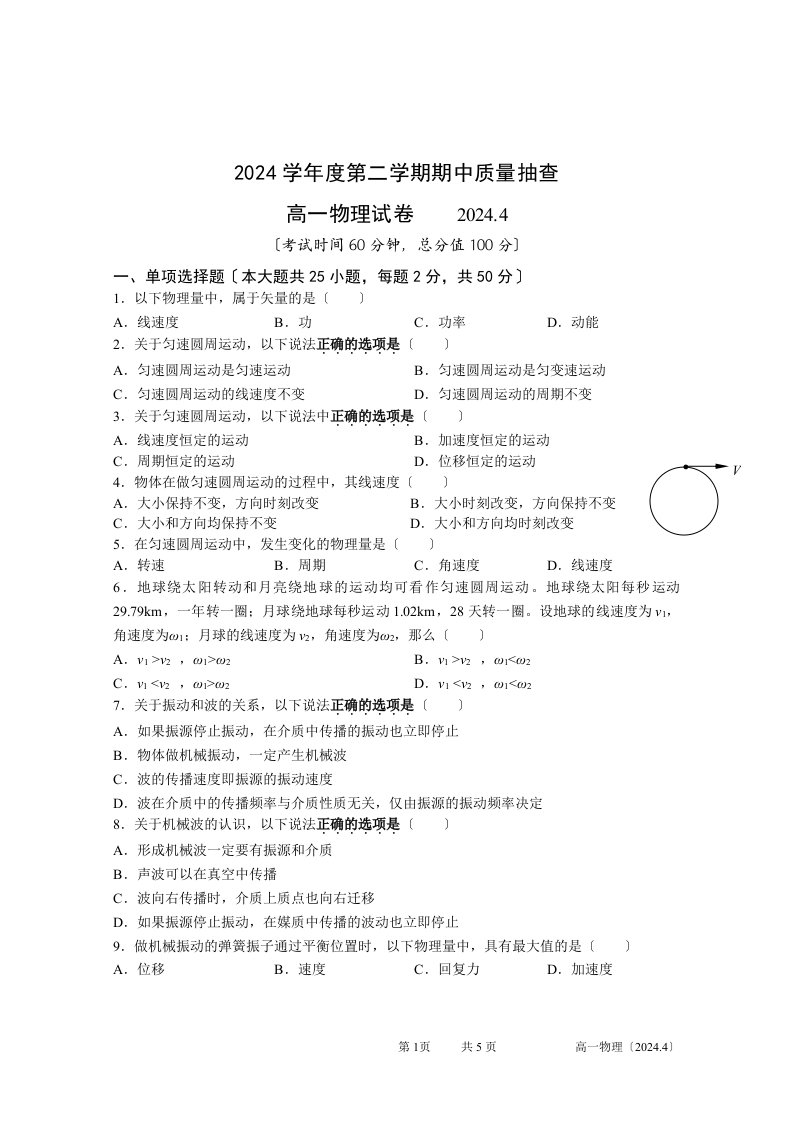 2024学年度高一第二学期期中物理考试试卷