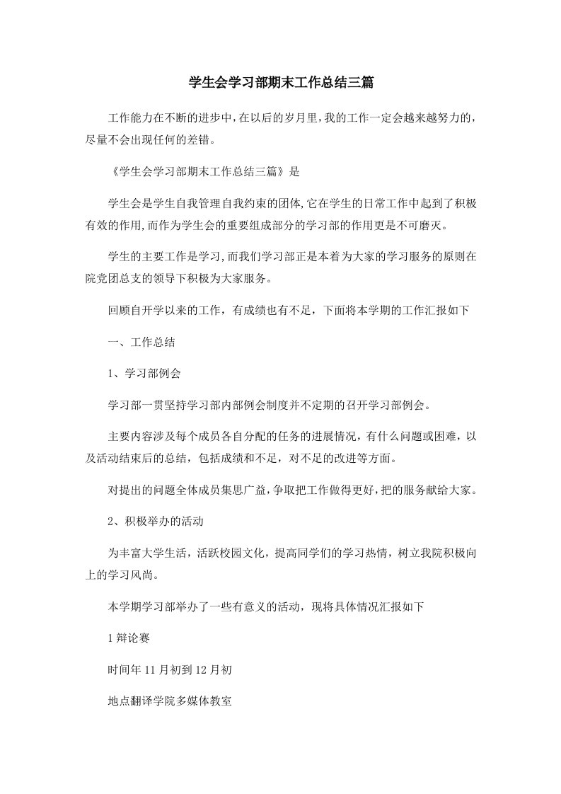 工作总结学生会学习部期末工作总结三篇