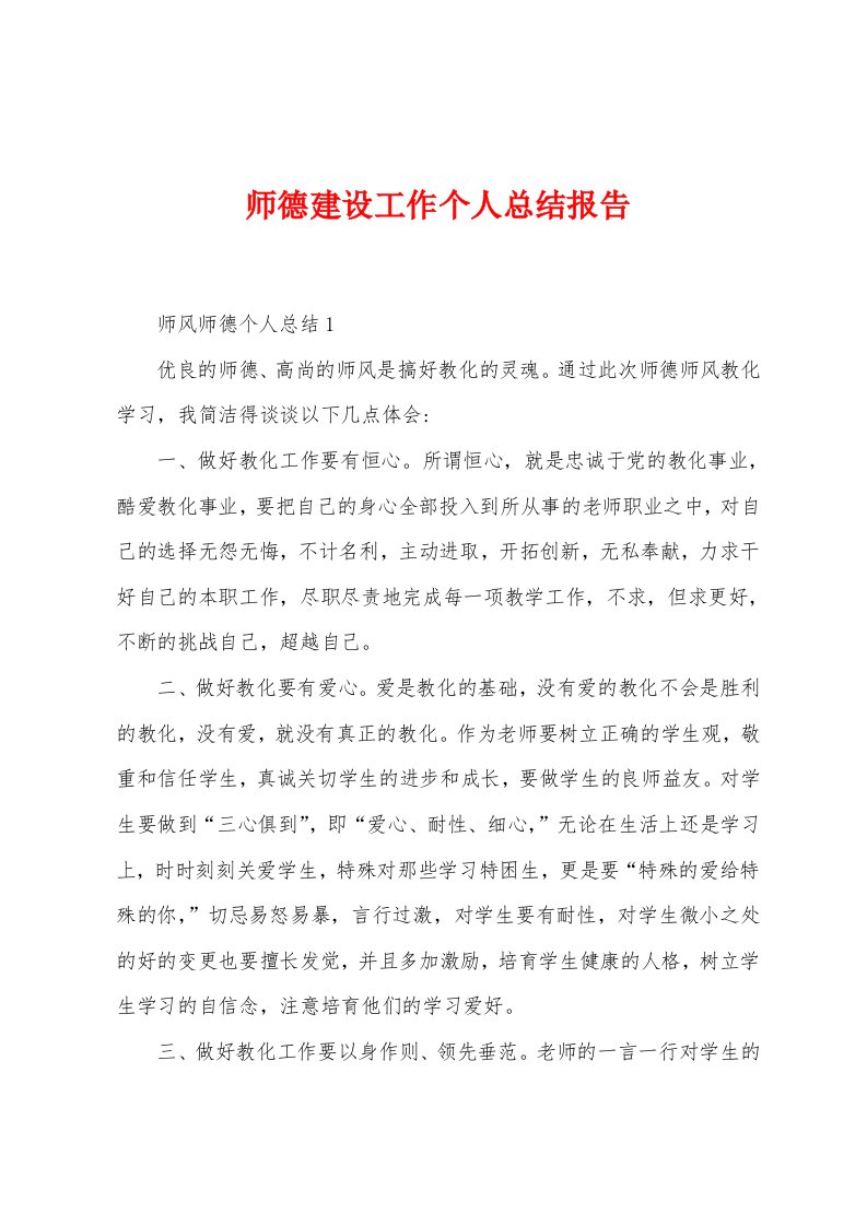 师德建设工作个人总结报告