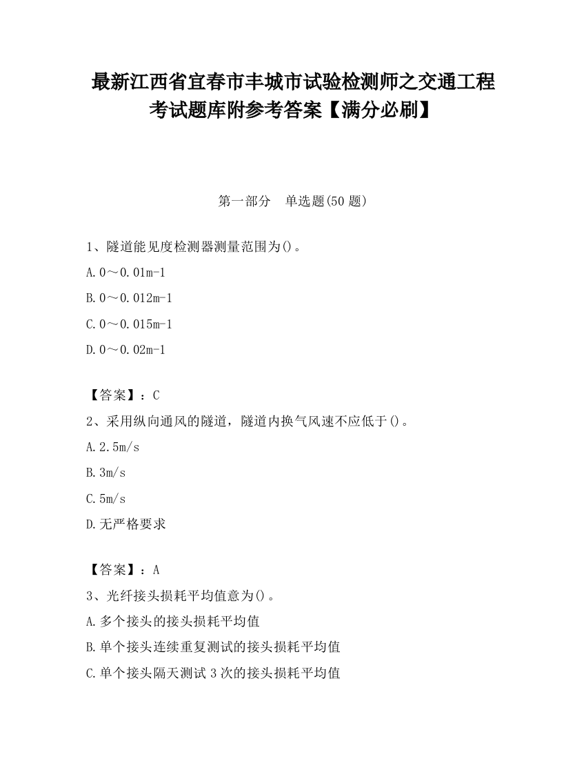 最新江西省宜春市丰城市试验检测师之交通工程考试题库附参考答案【满分必刷】