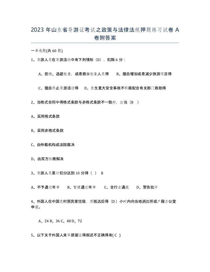 2023年山东省导游证考试之政策与法律法规押题练习试卷A卷附答案