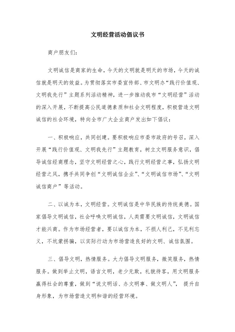 文明经营活动倡议书