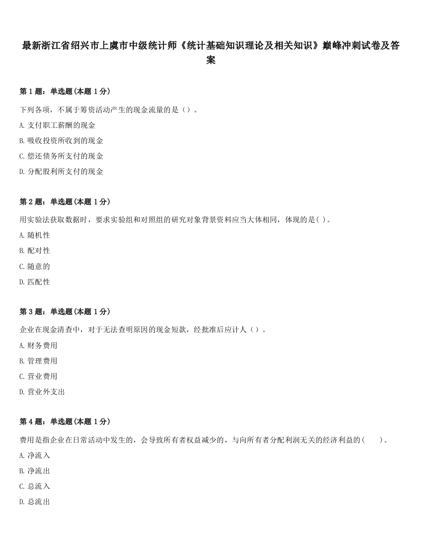 最新浙江省绍兴市上虞市中级统计师《统计基础知识理论及相关知识》巅峰冲刺试卷及答案