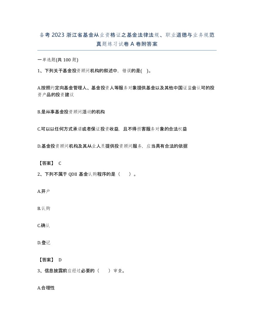 备考2023浙江省基金从业资格证之基金法律法规职业道德与业务规范真题练习试卷A卷附答案