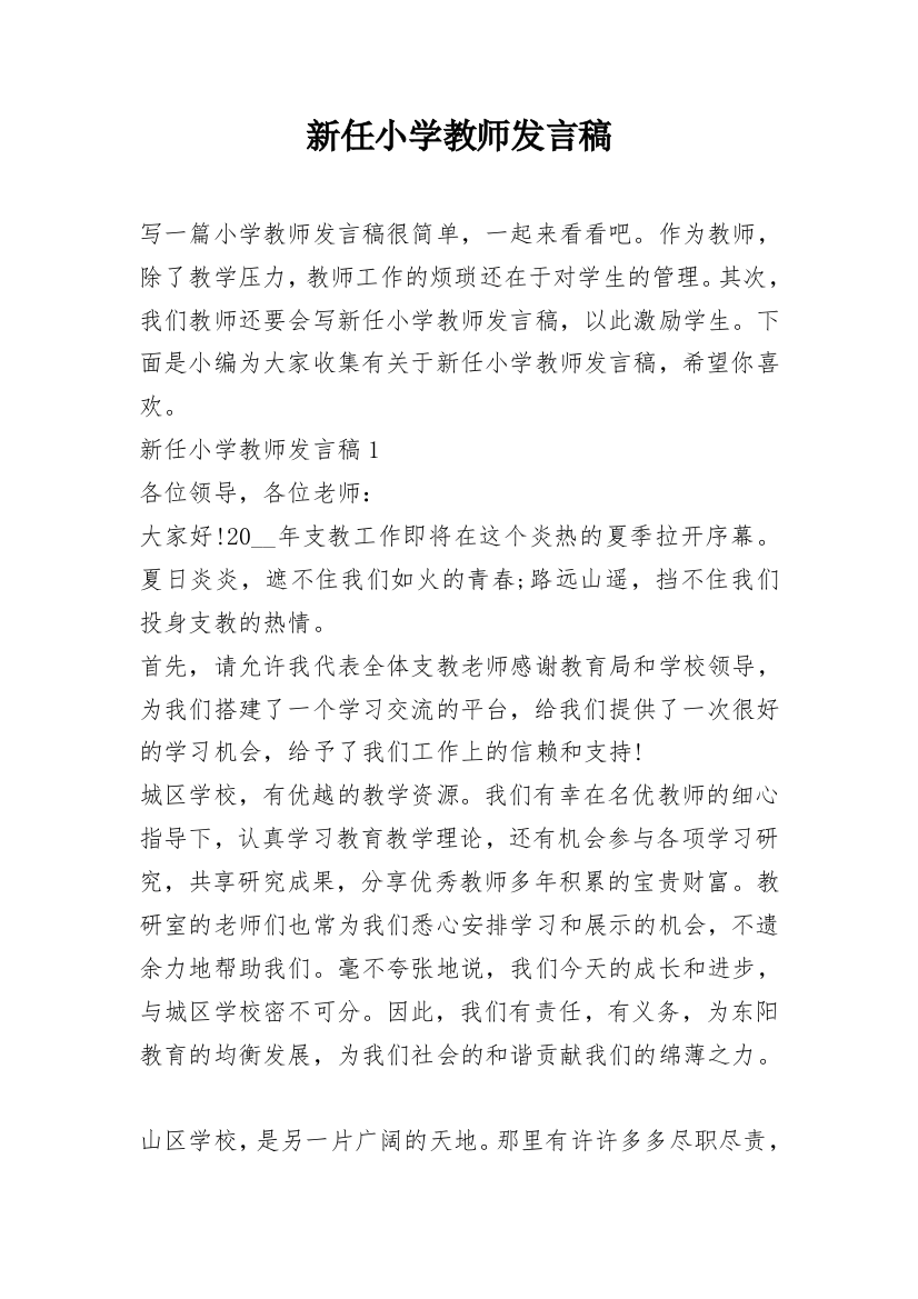 新任小学教师发言稿