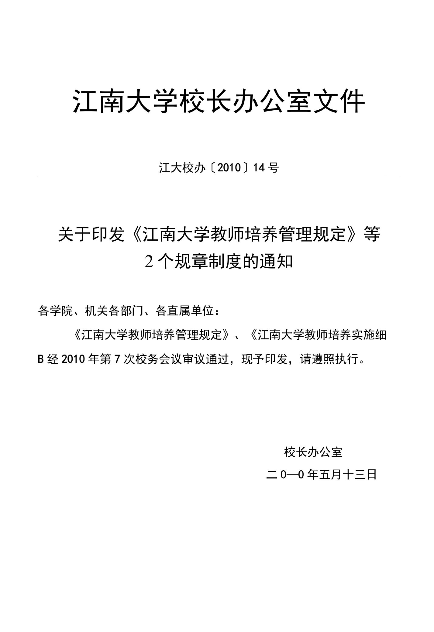 江南大学教师培养管理规定