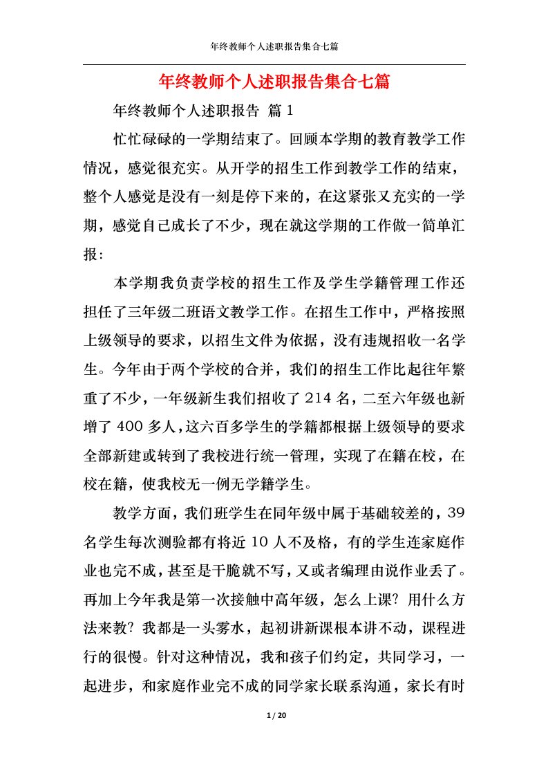 精选年终教师个人述职报告集合七篇