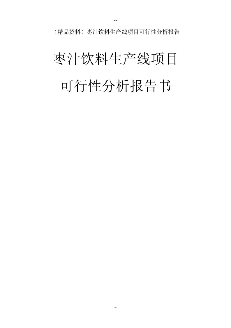 （精品资料）枣汁饮料生产线项目可行性分析报告57页