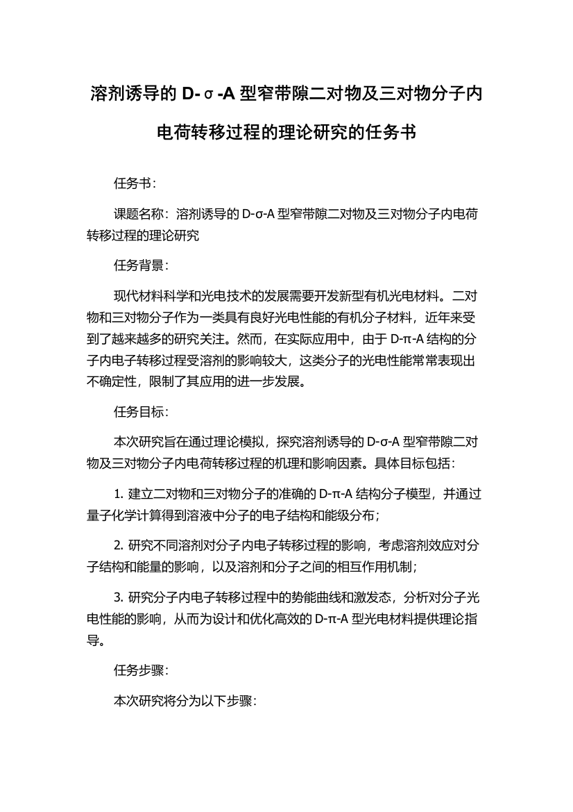 溶剂诱导的D-σ-A型窄带隙二对物及三对物分子内电荷转移过程的理论研究的任务书