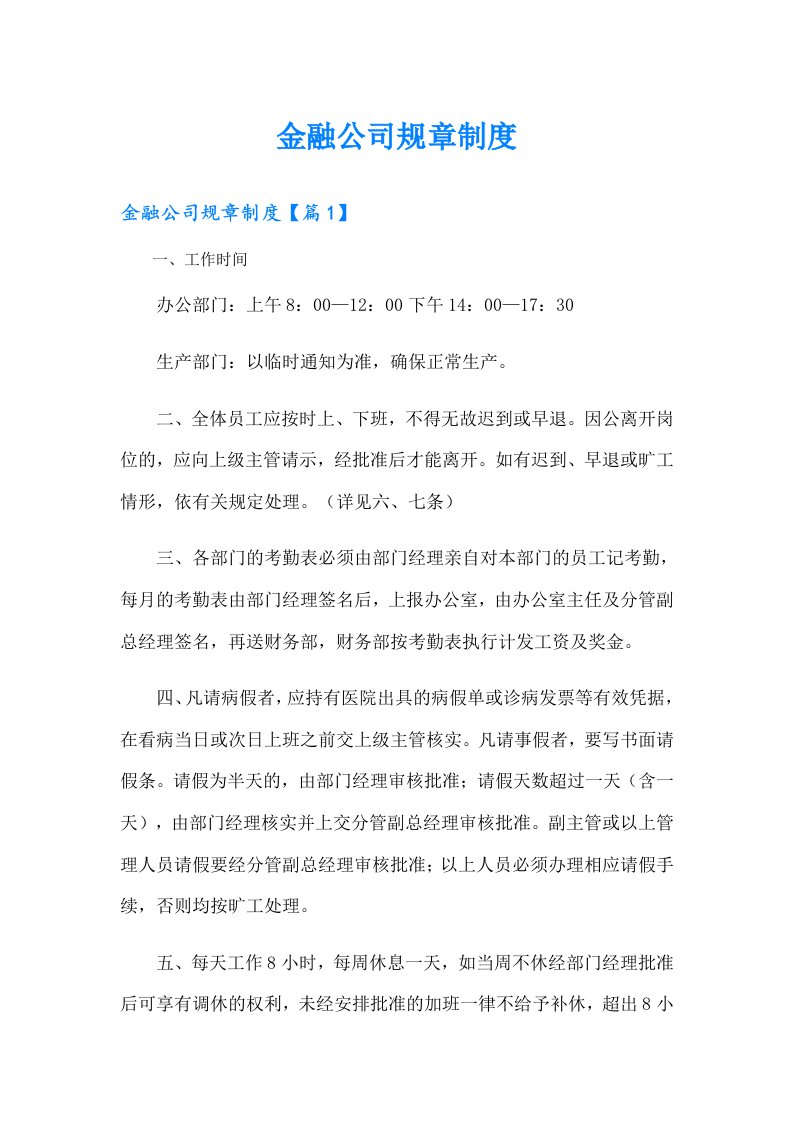 金融公司规章制度