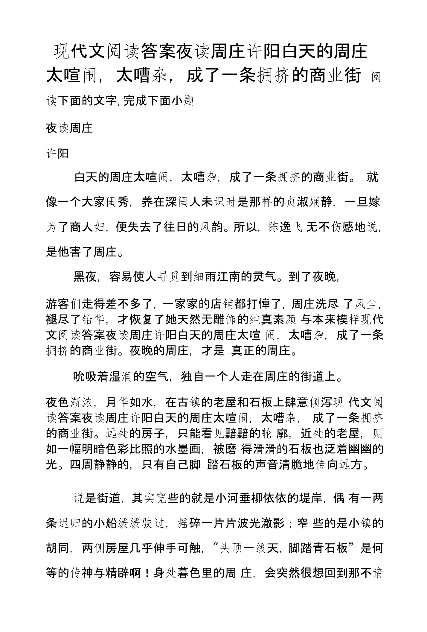 现代文阅读答案夜读周庄许阳白天的周庄太喧闹，太嘈杂，成了一条拥挤的商业街