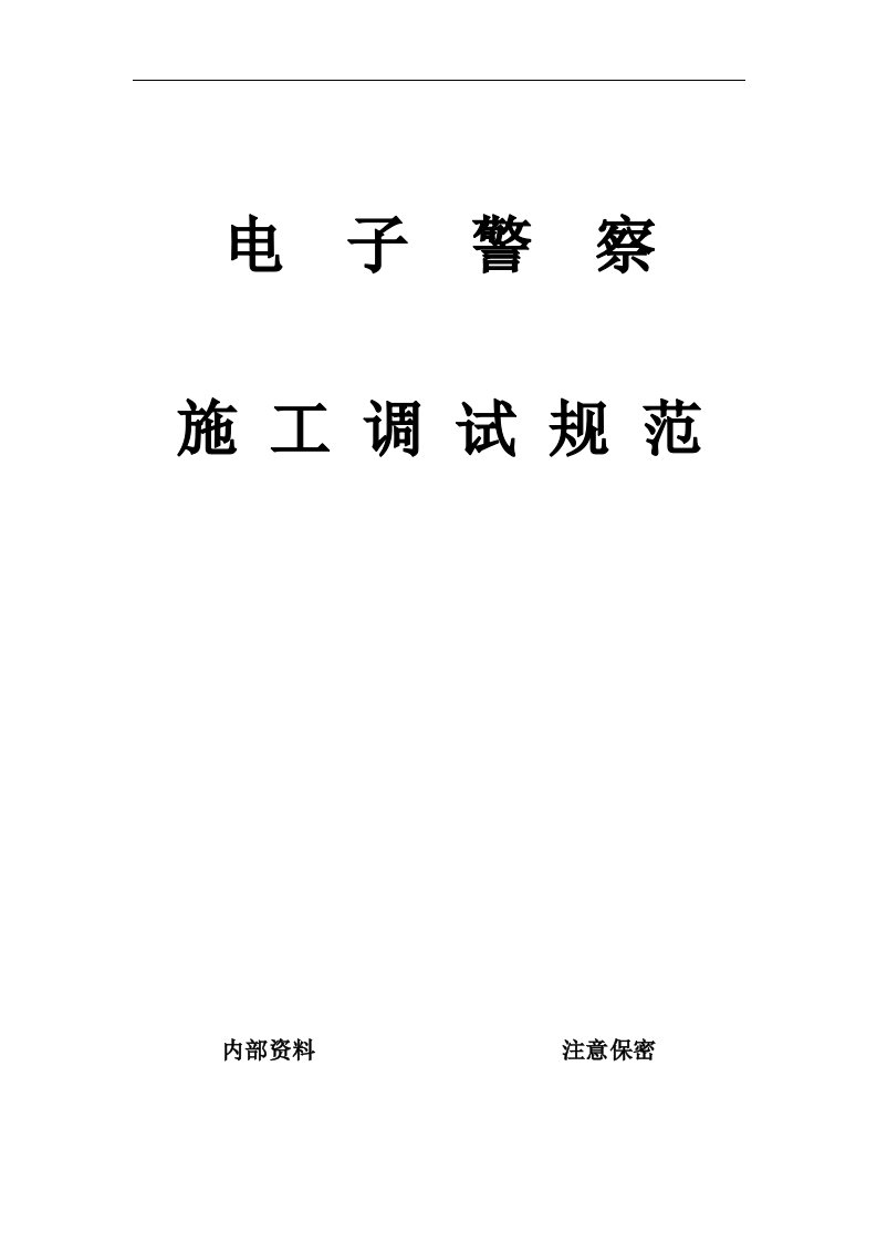 海康威视监控系统、卡口系统、电子警系统安全施工规范方案