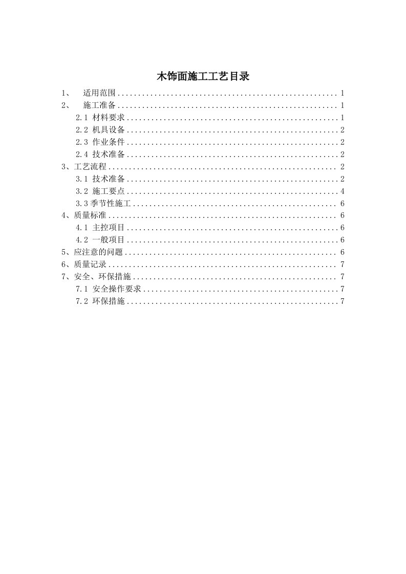 木饰面施工工艺