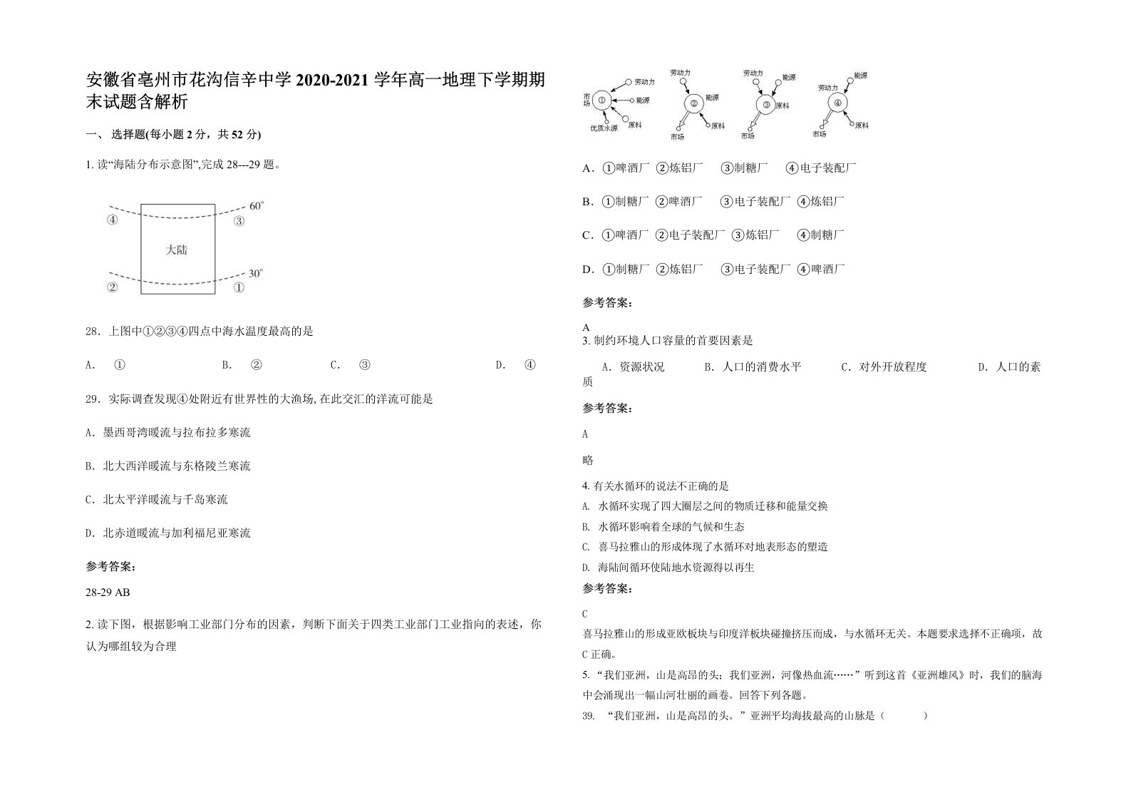 安徽省亳州市花沟信辛中学2020-2021学年高一地理下学期期末试题含解析