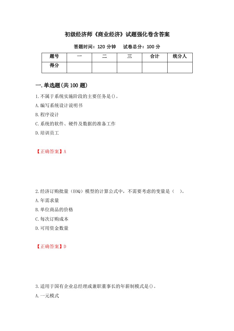 初级经济师商业经济试题强化卷含答案第54次