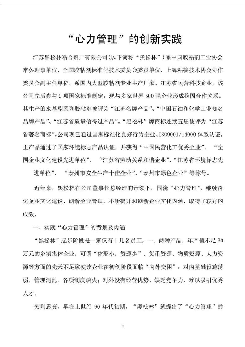 心力管理的创新实践