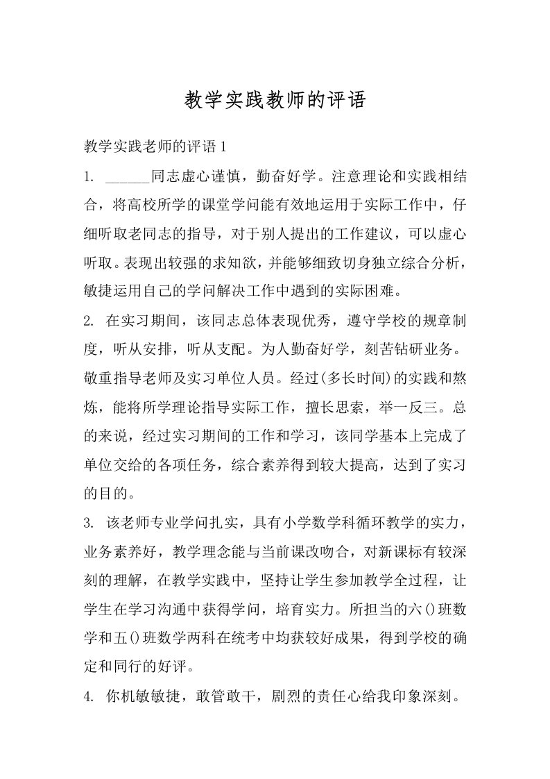 教学实践教师的评语