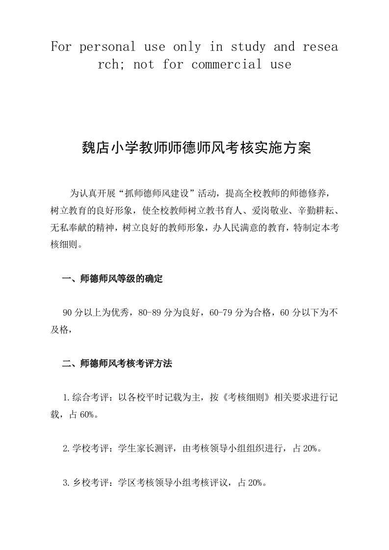 魏店小学教师师德师风考核实施方案